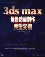 3ds max角色动画制作典型实例