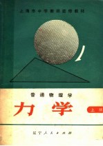 上海市中学教师进修教材 普通物理学 力学 上