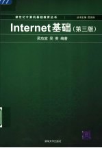 INTERNET基础 第3版