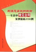 关注您身边的纠纷 生活中常见合同案例精析200例