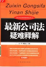 最新公司法疑难释解