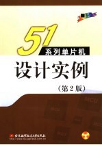 51系列单片机设计实例 第2版