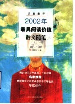 名家推荐2002年最具阅读价值散文随笔