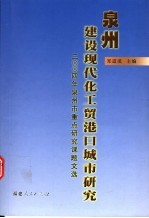 泉州建设现代化工贸港口城市研究 2004年泉州市重点研究课题文选