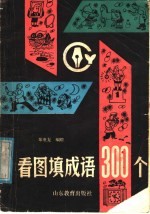 看图填成语300个