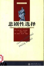 悲剧性选择 对稀缺资源进行悲剧性分配时社会所遭遇到的冲突