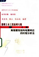 高层建筑结构地震响应的时程分析法