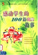 感动学生的100篇寓言故事