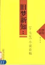 旧梦新知 “十七年”小说论稿