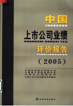 中国上市公司业绩评价报告 2005