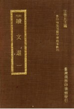 刊明续文选 1