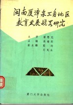 闽南厦漳泉三角地区教育发展战略研究