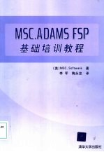 MSC.ADAMS FSP基础培训教程