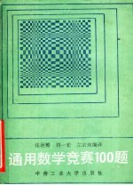 通用数学竞赛100题 附：第27届国际数学奥林匹克试题