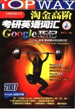 淘金式高阶考研英语词汇Google巧记