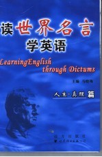 读世界名言学英语 人生·真理篇 第2版