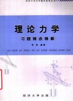 理论力学习题精选精解