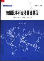 德国民事诉讼法基础教程 第6次修订版