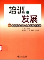 培训与发展 从补偿性培训向发展性培训转换