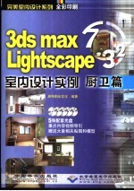 3DS MAX 7＆Lightscape 3.2室内设计实例 厨卫篇