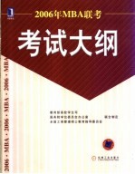 2006年MBA联考考试大纲