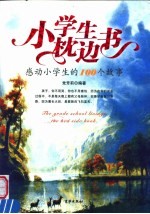 小学生枕边书 感动小学生的100个故事