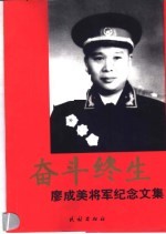 奋斗终生 廖成美将军纪念文集