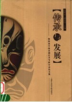 传承与发展 第四届中国京剧艺术节研讨会论文集