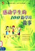 感动学生的100篇学习故事