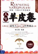 人生羊皮卷 影响一生的99个智慧故事