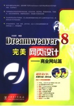 Dreamweaver 8完美网页设计 商业网站篇