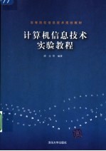 计算机信息安全技术实验教程