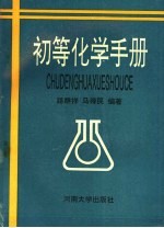 初等化学手册