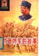 叶挺将军的故事