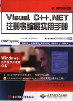 Visual C++ .NET注册表编程实用手册