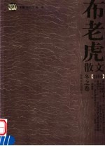 布老虎散文 2004 冬之卷