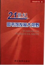 21世纪图书馆发展大视野