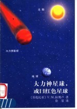 大力神星球，或曰红色星球