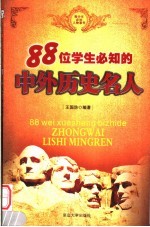 青少年必知人物事件 88位学生必知的中外历史名人 第2版