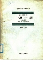 高中代数第1册一课一练 上