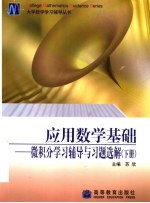 应用数学基础 微积分学习辅导与习题选解 下