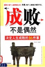 成败不是偶然  决定人生成败的16件事