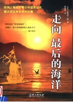 走向最后的“海洋”