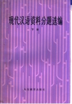 现代汉语资料分题汇编 下