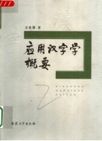 应用汉字学概要