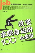 改变求职命运的100个小故事