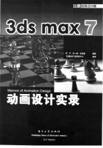 3ds max 7动画设计实录