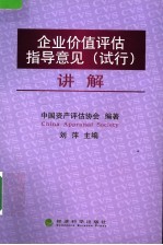 《企业价值评估指导意见  试行》讲解