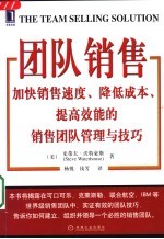 团队销售 加快销售速度、降低成本、提高效能的销售团队管理与技巧