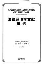 法律经济学文献精选 selected readings